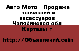 Авто Мото - Продажа запчастей и аксессуаров. Челябинская обл.,Карталы г.